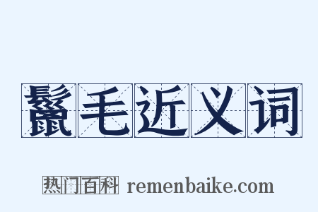 鬣毛近义词是什么意思的图片
